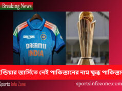 টিম ইন্ডিয়ার জার্সিতে নেই পাকিস্তানের নাম ক্ষুব্ধ পাকিস্তান india