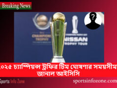 ২০২৫ চ্যাম্পিয়ন্স ট্রফির টিম ঘোষণার সময়সীমা জানাল আইসিসি ICC Match
