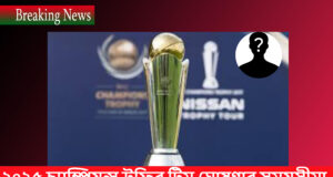 ২০২৫ চ্যাম্পিয়ন্স ট্রফির টিম ঘোষণার সময়সীমা জানাল আইসিসি ICC Match