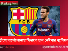 গ্রীষ্মে বার্সেলোনায় ফিরতে চান নেইমার জুনিয়র Neymer