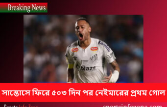 সান্তোসে ফিরে ৫০৩ দিন পর নেইমারের প্রথম গোল neymar