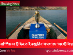 চ্যাম্পিয়ন্স ট্রফিতে ইনজুরির সমস্যায় অস্ট্রেলিয়া injury