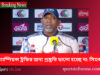 চ্যাম্পিয়ন্স ট্রফির জন্য প্রস্তুতি ভালো হচ্ছে না: সিমন্স sims