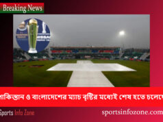 পাকিস্তান ও বাংলাদেশের অভিযান বৃষ্টির মধ্যেই শেষ হতে চলেছে match