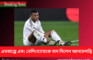 এমবাপ্পে এবং বেলিংহ্যামকে বাদ দিলেন আনচেলত্তি Ambappe