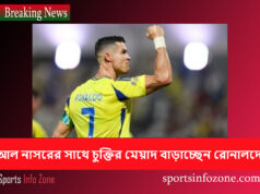 আল নাসরের সাথে চুক্তির মেয়াদ বাড়াচ্ছেন রোনালদো Ronaldo