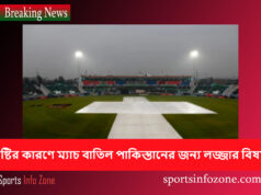 বৃষ্টির কারণে ম্যাচ বাতিল পাকিস্তানের জন্য লজ্জার বিষয় match