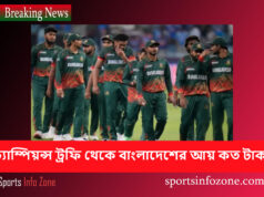 বাংলাদেশের চ্যাম্পিয়ন্স ট্রফি থেকে আয় কত টাকা Champions
