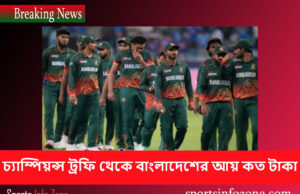 বাংলাদেশের চ্যাম্পিয়ন্স ট্রফি থেকে আয় কত টাকা Champions