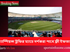 চ্যাম্পিয়ন্স ট্রফির ম্যাচে দর্শকরা পাবে ফ্রী ইফতার iftar