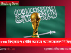 ২০৩৪ বিশ্বকাপে সৌদি আরবে অ্যালকোহল নিষিদ্ধ Soudi