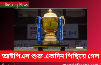 আইপিএল শুরু একদিন পিছিয়ে গেল IPL