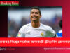আবারও বিশ্বের সর্বোচ্চ আয়কারী ক্রীড়াবিদ রোনালদো Ronaldo