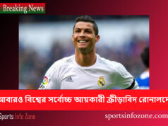 আবারও বিশ্বের সর্বোচ্চ আয়কারী ক্রীড়াবিদ রোনালদো Ronaldo