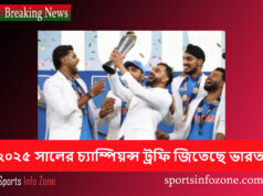 ২০২৫ সালের চ্যাম্পিয়ন্স ট্রফি জিতেছে ভারত india