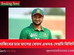 সাকিবের চার মাসের বেতন এখনও দেয়নি বিসিবি Sakib