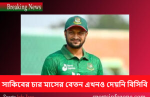 সাকিবের চার মাসের বেতন এখনও দেয়নি বিসিবি Sakib