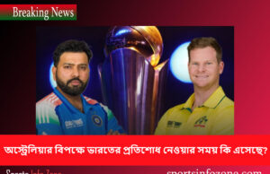 অস্ট্রেলিয়ার বিপক্ষে ভারতের প্রতিশোধ নেওয়ার সময় কি এসেছে? india