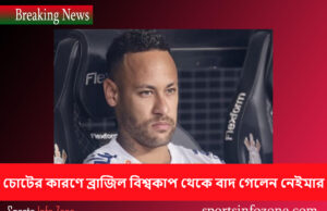 চোটের কারণে ব্রাজিল বিশ্বকাপ থেকে বাদ গেলেন নেইমার neymer