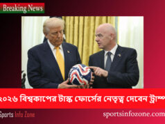 ২০২৬ বিশ্বকাপের টাস্ক ফোর্সের নেতৃত্ব দেবেন ট্রাম্প Tramp