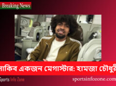 সাকিব একজন মেগাস্টার: হামজা চৌধুরী hamja chawdhury