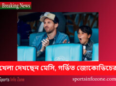 খেলা দেখছেন মেসি, গর্ভিত জোকোভিচের Messi