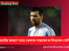 চোটের কারণে ম্যাচ খেলতে পারবেন না লিওনেল মেসি messi