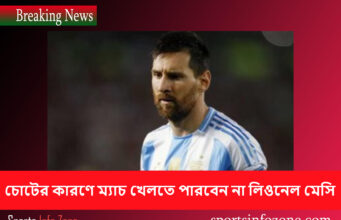 চোটের কারণে ম্যাচ খেলতে পারবেন না লিওনেল মেসি messi