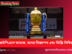 আইপিএলে তামাক, মদের বিজ্ঞাপন এবং বিক্রি নিষিদ্ধ করার নির্দেশ IPL Match