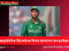 আন্তর্জাতিক ক্রিকেটকে বিদায় জানালেন মাহমুদউল্লাহ mahmudullah