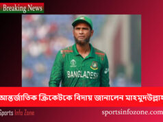 আন্তর্জাতিক ক্রিকেটকে বিদায় জানালেন মাহমুদউল্লাহ mahmudullah