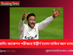 বোলিং অ্যাকশন পরীক্ষায় উত্তীর্ণ হলেন সাকিব আল হাসান Sakib