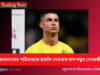 রোনালদোর পরিবারকে হুমকি দেওয়ায় চান নতুন দেহরক্ষী Ronaldo
