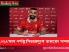 ২০২৭ সাল পর্যন্ত লিভারপুলে থাকবেন সালাহ Salaho