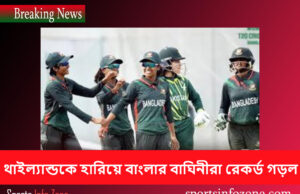 থাইল্যান্ডকে হারিয়ে বাংলার বাঘিনীরা রেকর্ড গড়ল Baghini