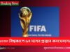 কনমেবল ২০৩০ বিশ্বকাপে ৬৪ দলের প্রস্তাব দিয়েছে world cup