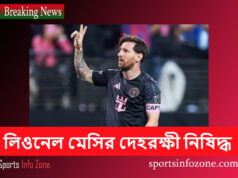 লিওনেল মেসির দেহরক্ষী নিষিদ্ধ messi
