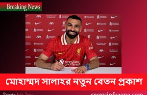 মোহাম্মদ সালাহর নতুন বেতন প্রকাশ – লিভারপুল salah