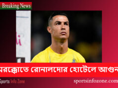 মরক্কোতে রোনালদোর হোটেলে আগুন Ronaldo