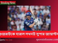গুজরাটকে হারাল লখনউ সুপার জায়ান্টস Lakhknown