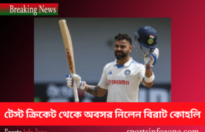 টেস্ট ক্রিকেট থেকে অবসর নিলেন বিরাট কোহলি Koholi