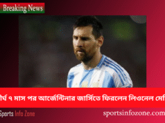 দীর্ঘ ৭ মাস পর আর্জেন্টিনার জার্সিতে ফিরলেন লিওনেল মেসি messi