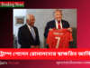 ট্রাম্প পেলেন রোনালদোর স্বাক্ষরিত জার্সি | শান্তির বার্তা ফুটবলের মাধ্যমে Tramp