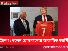 ট্রাম্প পেলেন রোনালদোর স্বাক্ষরিত জার্সি | শান্তির বার্তা ফুটবলের মাধ্যমে Tramp