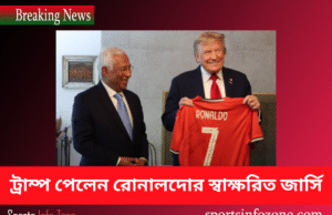 ট্রাম্প পেলেন রোনালদোর স্বাক্ষরিত জার্সি | শান্তির বার্তা ফুটবলের মাধ্যমে Tramp