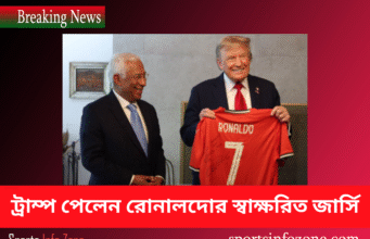 ট্রাম্প পেলেন রোনালদোর স্বাক্ষরিত জার্সি | শান্তির বার্তা ফুটবলের মাধ্যমে Tramp