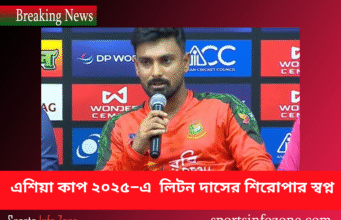 এশিয়া কাপ ২০২৫–এ লিটন দাসের শিরোপার স্বপ্ন